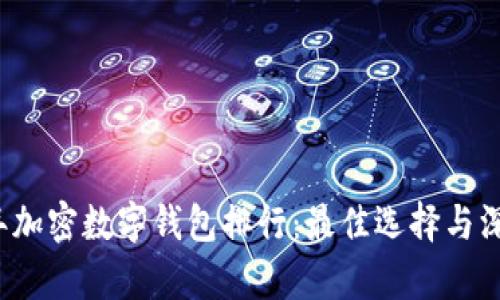 2023年加密数字钱包排行：最佳选择与深度分析