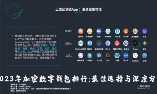 2023年加密数字钱包排行：最佳选择与深度分析