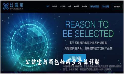 公信宝与钱包的同步方法详解