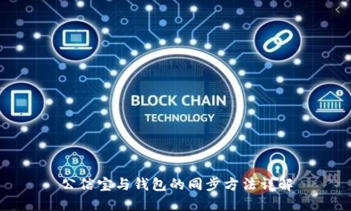 公信宝与钱包的同步方法详解
