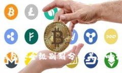 区块链钱包安全级别划分及其影响深度解析