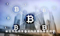 波宝钱包无法转出的原因及解决方案