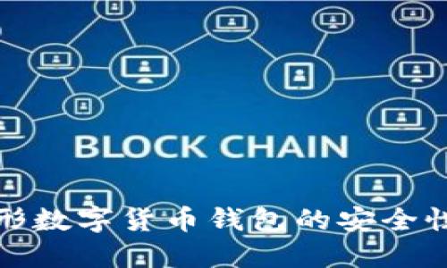 全面解读隐形数字货币钱包的安全性与隐私保护