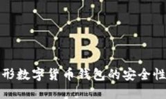 全面解读隐形数字货币钱包的安全性与隐私保护