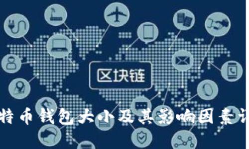 比特币钱包大小及其影响因素详解