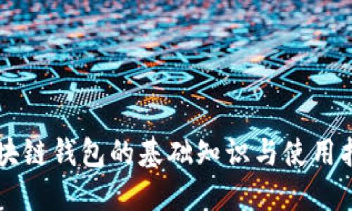 区块链钱包的基础知识与使用指南