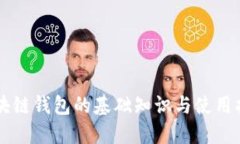区块链钱包的基础知识与使用指南