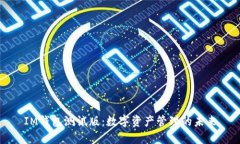 IM钱包测试版:数字资产管理的未来