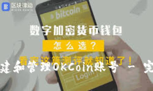如何创建和管理OKCoin账号 - 完整指南