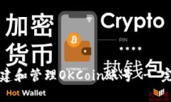 如何创建和管理OKCoin账号 - 完整指南