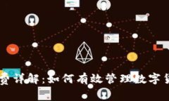 IM钱包手续费详解:如何有效管理数字货币交易成