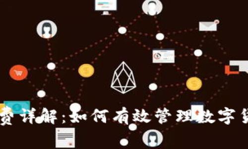 IM钱包手续费详解:如何有效管理数字货币交易成本