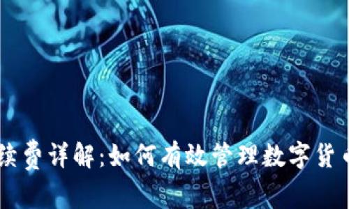 IM钱包手续费详解:如何有效管理数字货币交易成本