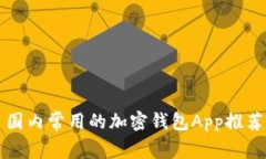 国内常用的加密钱包App推荐