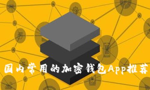 国内常用的加密钱包App推荐