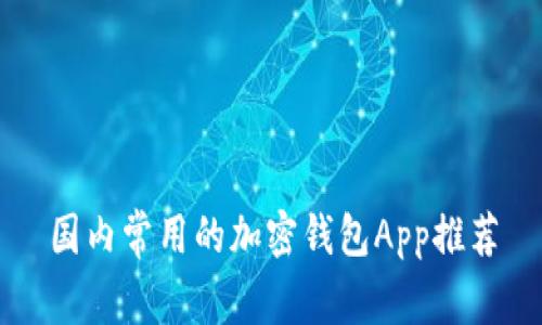国内常用的加密钱包App推荐