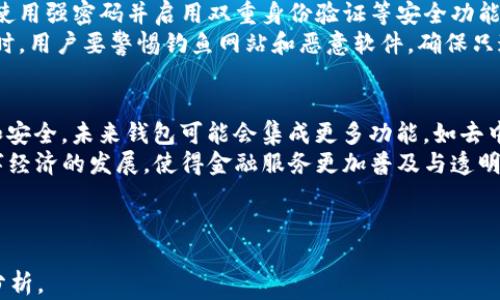 
钱包白皮书：数字资产管理的未来

关键词
钱包, 区块链, 数字资产

details
summary详细介绍/summary
随着区块链技术的不断发展，数字资产的管理和交易已经成为一项重要的金融活动。而钱包作为数字资产的存储和交易工具，在这一过程中扮演了至关重要的角色。本文将深入探讨钱包的功能、种类、技术架构以及未来发展趋势，并回答一些常见问题，帮助用户更好地理解和使用数字钱包。

1. 钱包的功能
钱包的主要功能包括存储、发送和接收数字资产。用户可以将各种加密货币存储在钱包中，确保其安全。同时，用户也可以通过钱包方便地发送和接收数字资产，这使得数字货币的交易变得简单而快捷。除了基本的存储和交易功能，很多钱包还提供了额外的功能，如资产管理、交易所接入和市场分析工具等。

2. 钱包的种类
根据存储形式和使用方式的不同，钱包可以分为热钱包和冷钱包。热钱包连接互联网，因此使用方便，非常适合日常交易；而冷钱包则不与互联网连接，通常更安全，更适合长期存储大额数字资产。
此外，钱包还可以根据提供的功能进行分类，如软件钱包、硬件钱包和纸钱包等。软件钱包可以在手机、电脑上使用，硬件钱包则是一种物理设备，纸钱包则是将私钥和公钥打印在纸上，可以避免黑客攻击的风险。

3. 钱包的技术架构
数字钱包的技术架构主要包括关键管理、交易管理和用户界面。关键管理是保证用户资产安全的核心，涉及到私钥和公钥的生成、存储和管理。交易管理则是确保用户可以方便地进行交易，并及时更新余额等信息。用户界面必须友好、直观，以提高用户体验。

4. 钱包的未来发展趋势
随着区块链技术的成熟，数字钱包的发展也将迎来新的机遇。一方面，钱包将会向多功能化、智能化方向发展，集成更多金融服务；另一方面，安全性和用户隐私将成为未来钱包设计的重中之重。例如，基于零知识证明的隐私保护将被越来越多地应用于钱包中，以确保用户交易的匿名性。

常见问题1：什么是热钱包和冷钱包的区别？
热钱包和冷钱包在功能和安全性上有着显著的区别。热钱包连接互联网，适合频繁交易的用户，但由于始终在线，其安全性较低，容易受到网络攻击。冷钱包则离线存储，适合长期持有资产，安全性极高，但不适合频繁交易。
热钱包的优点在于便捷性，用户可以快速、方便地进行交易。然而，热钱包的缺点是，如果钱包服务商遭受攻击或用户设备被恶意软件感染，资产可能会不幸丢失。冷钱包虽然安全，但使用起来相对复杂，用户需要一定的技术知识，同时在操作时也需要更加小心，以防丢失或损坏硬件设备。

常见问题2：如何选择适合自己的钱包？
选择钱包时，用户需要考虑多个因素，包括自己的使用习惯、资产安全需求以及对功能的要求。如果是日常交易，热钱包可能是较好的选择；而如果是长期持有，则冷钱包更加安全。
此外，用户在选择钱包时还需关注钱包的声誉、社区支持、更新频率等因素。一些知名钱包由于其坚实的技术基础和用户口碑，往往能够提供更高的安全性和稳定性。同时，用户还需注意钱包的备份和恢复功能，这对于保障资产安全是至关重要的。

常见问题3：使用钱包需要注意哪些安全事项？
钱包使用过程中有几项简单却重要的安全措施。首先，用户必须确保私钥的安全，不应将其存储在联网设备上或与他人分享。其次，使用强密码并启用双重身份验证等安全功能是保护钱包安全的有效方式。
另外，及时更新钱包软件、定期备份私钥也是十分必要的。用户可以选择将备份数据存储在安全的实体设备中，以防止恶意攻击。同时，用户要警惕钓鱼网站和恶意软件，确保只通过官方网站下载和更新钱包。

常见问题4：数字钱包的未来将如何发展？
数字钱包的未来看起来光明。一方面，用户对资产管理手段的需求将推动钱包的发展；另一方面，科技的进步也将使钱包更加高效和安全。未来钱包可能会集成更多功能，如去中心化金融（DeFi）服务、跨链交易等，甚至可能与物联网（IoT）技术相结合，实现更加智能的支付体验。
同时，随着区块链技术的普及和教育的加深，更多的用户将会认识到数字资产的价值，推动钱包用户群体的增长。这将促进整个数字经济的发展，使得金融服务更加普及与透明。

/details

这个内容结构为一个简化的框架，若需要完整的3200字内容请告知，后续可以继续扩展每一节的内容，提供更丰富的具体信息与分析。