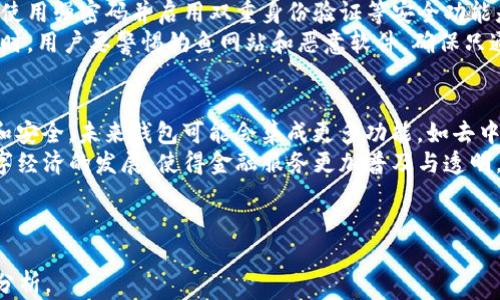 
钱包白皮书：数字资产管理的未来

关键词
钱包, 区块链, 数字资产

details
summary详细介绍/summary
随着区块链技术的不断发展，数字资产的管理和交易已经成为一项重要的金融活动。而钱包作为数字资产的存储和交易工具，在这一过程中扮演了至关重要的角色。本文将深入探讨钱包的功能、种类、技术架构以及未来发展趋势，并回答一些常见问题，帮助用户更好地理解和使用数字钱包。

1. 钱包的功能
钱包的主要功能包括存储、发送和接收数字资产。用户可以将各种加密货币存储在钱包中，确保其安全。同时，用户也可以通过钱包方便地发送和接收数字资产，这使得数字货币的交易变得简单而快捷。除了基本的存储和交易功能，很多钱包还提供了额外的功能，如资产管理、交易所接入和市场分析工具等。

2. 钱包的种类
根据存储形式和使用方式的不同，钱包可以分为热钱包和冷钱包。热钱包连接互联网，因此使用方便，非常适合日常交易；而冷钱包则不与互联网连接，通常更安全，更适合长期存储大额数字资产。
此外，钱包还可以根据提供的功能进行分类，如软件钱包、硬件钱包和纸钱包等。软件钱包可以在手机、电脑上使用，硬件钱包则是一种物理设备，纸钱包则是将私钥和公钥打印在纸上，可以避免黑客攻击的风险。

3. 钱包的技术架构
数字钱包的技术架构主要包括关键管理、交易管理和用户界面。关键管理是保证用户资产安全的核心，涉及到私钥和公钥的生成、存储和管理。交易管理则是确保用户可以方便地进行交易，并及时更新余额等信息。用户界面必须友好、直观，以提高用户体验。

4. 钱包的未来发展趋势
随着区块链技术的成熟，数字钱包的发展也将迎来新的机遇。一方面，钱包将会向多功能化、智能化方向发展，集成更多金融服务；另一方面，安全性和用户隐私将成为未来钱包设计的重中之重。例如，基于零知识证明的隐私保护将被越来越多地应用于钱包中，以确保用户交易的匿名性。

常见问题1：什么是热钱包和冷钱包的区别？
热钱包和冷钱包在功能和安全性上有着显著的区别。热钱包连接互联网，适合频繁交易的用户，但由于始终在线，其安全性较低，容易受到网络攻击。冷钱包则离线存储，适合长期持有资产，安全性极高，但不适合频繁交易。
热钱包的优点在于便捷性，用户可以快速、方便地进行交易。然而，热钱包的缺点是，如果钱包服务商遭受攻击或用户设备被恶意软件感染，资产可能会不幸丢失。冷钱包虽然安全，但使用起来相对复杂，用户需要一定的技术知识，同时在操作时也需要更加小心，以防丢失或损坏硬件设备。

常见问题2：如何选择适合自己的钱包？
选择钱包时，用户需要考虑多个因素，包括自己的使用习惯、资产安全需求以及对功能的要求。如果是日常交易，热钱包可能是较好的选择；而如果是长期持有，则冷钱包更加安全。
此外，用户在选择钱包时还需关注钱包的声誉、社区支持、更新频率等因素。一些知名钱包由于其坚实的技术基础和用户口碑，往往能够提供更高的安全性和稳定性。同时，用户还需注意钱包的备份和恢复功能，这对于保障资产安全是至关重要的。

常见问题3：使用钱包需要注意哪些安全事项？
钱包使用过程中有几项简单却重要的安全措施。首先，用户必须确保私钥的安全，不应将其存储在联网设备上或与他人分享。其次，使用强密码并启用双重身份验证等安全功能是保护钱包安全的有效方式。
另外，及时更新钱包软件、定期备份私钥也是十分必要的。用户可以选择将备份数据存储在安全的实体设备中，以防止恶意攻击。同时，用户要警惕钓鱼网站和恶意软件，确保只通过官方网站下载和更新钱包。

常见问题4：数字钱包的未来将如何发展？
数字钱包的未来看起来光明。一方面，用户对资产管理手段的需求将推动钱包的发展；另一方面，科技的进步也将使钱包更加高效和安全。未来钱包可能会集成更多功能，如去中心化金融（DeFi）服务、跨链交易等，甚至可能与物联网（IoT）技术相结合，实现更加智能的支付体验。
同时，随着区块链技术的普及和教育的加深，更多的用户将会认识到数字资产的价值，推动钱包用户群体的增长。这将促进整个数字经济的发展，使得金融服务更加普及与透明。

/details

这个内容结构为一个简化的框架，若需要完整的3200字内容请告知，后续可以继续扩展每一节的内容，提供更丰富的具体信息与分析。