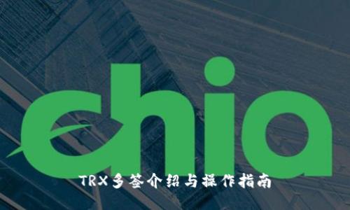 TRX多签介绍与操作指南