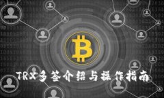 TRX多签介绍与操作指南