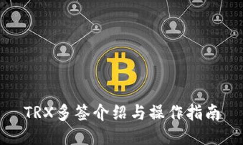 TRX多签介绍与操作指南