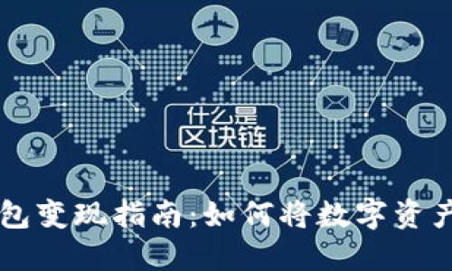 TRONLink钱包变现指南：如何将数字资产转换为现金