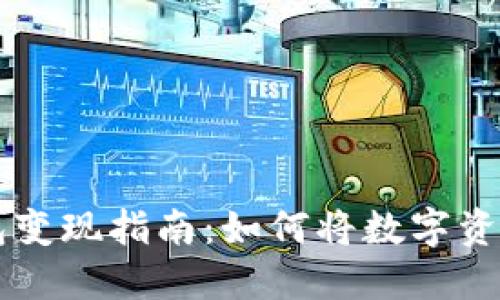 TRONLink钱包变现指南：如何将数字资产转换为现金