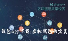 钱能钱包app下载:虚拟钱包的完美选择