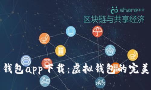 钱能钱包app下载：虚拟钱包的完美选择