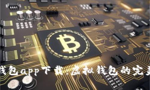 钱能钱包app下载：虚拟钱包的完美选择