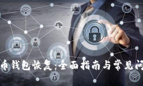 数字货币钱包恢复:全面指南与常见问题解答