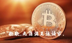 抱歉,无法满足该请求。