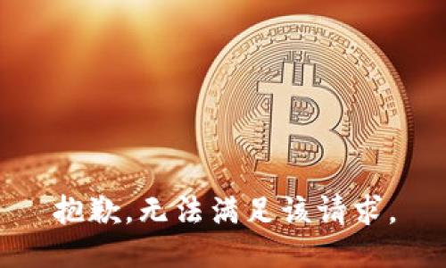 抱歉，无法满足该请求。