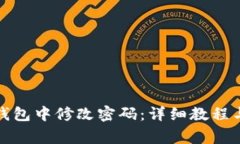 如何在未来币钱包中修改密码:详细教程与常见