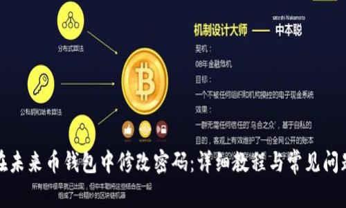 如何在未来币钱包中修改密码:详细教程与常见问题解答