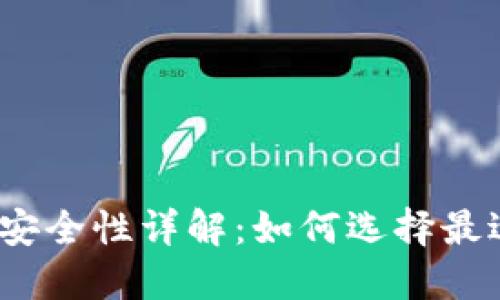 加密货币钱包安全性详解：如何选择最适合你的钱包？