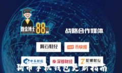 狗币手机钱包更新指南