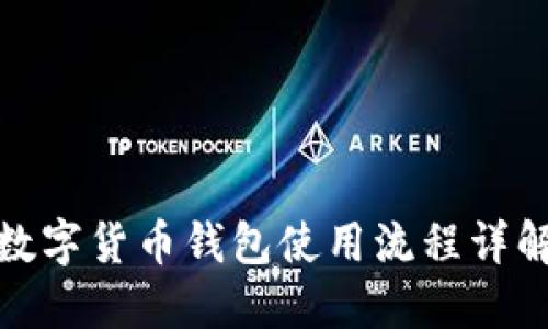 数字货币钱包使用流程详解