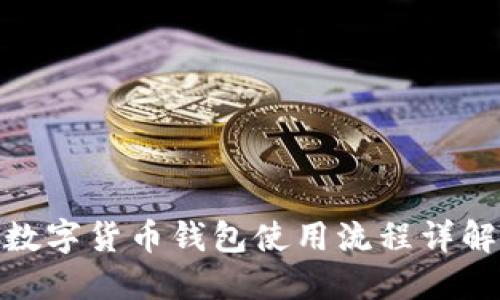 数字货币钱包使用流程详解
