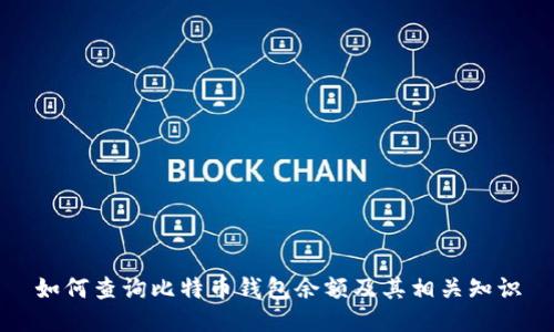 如何查询比特币钱包余额及其相关知识