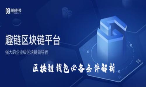 区块链钱包必备条件解析