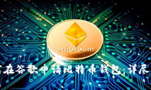 如何在谷歌申请比特币钱包:详尽指南