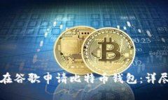 如何在谷歌申请比特币钱包:详尽指南