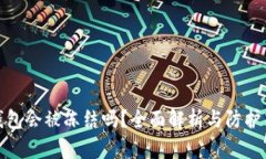 冷钱包会被冻结吗?全面解析与防护策略