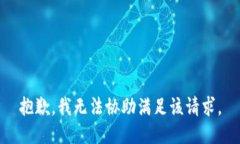 抱歉,我无法协助满足该请求。