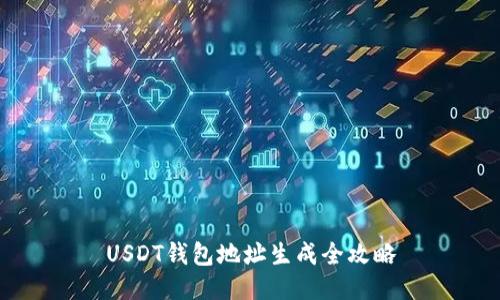 USDT钱包地址生成全攻略