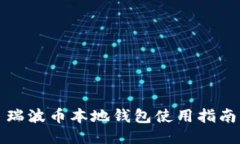 瑞波币本地钱包使用指南