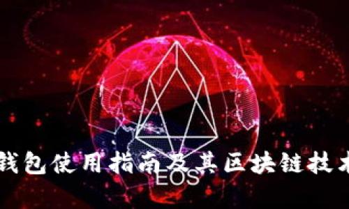 瑞波钱包使用指南及其区块链技术解析