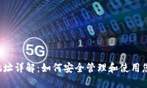 : ICO钱包地址详解:如何安全管理和使用您的数字资产