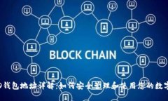 : ICO钱包地址详解:如何安全管理和使用您的数字